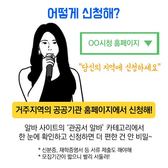 여름방학 관공서 '꿀알바' 모집 서두르세요! - 부처 브리핑 | 브리핑 자료 | 브리핑룸 | 대한민국 정책브리핑