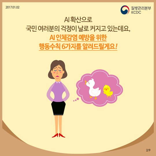 조류인플루엔자 인체감염, 정확히 알면 예방할 수 있어요