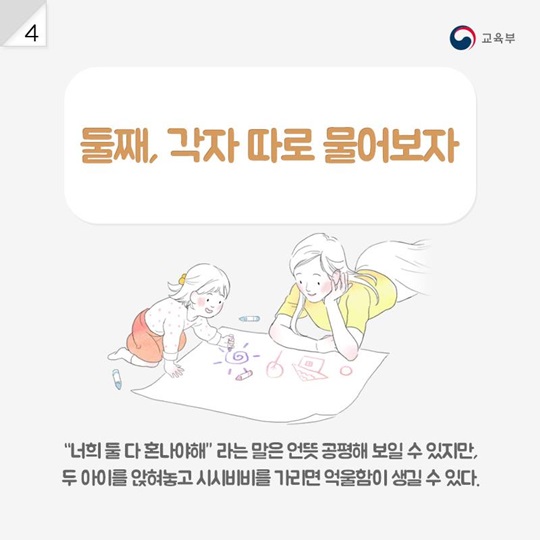 형제간 다툼, 가장 현명한 훈육법 6가지