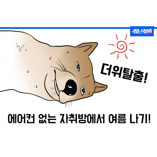 에어컨 없는 자취방에서 여름 나기