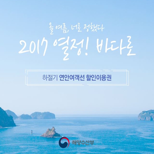 떠나요 2017 열정! 바다로!