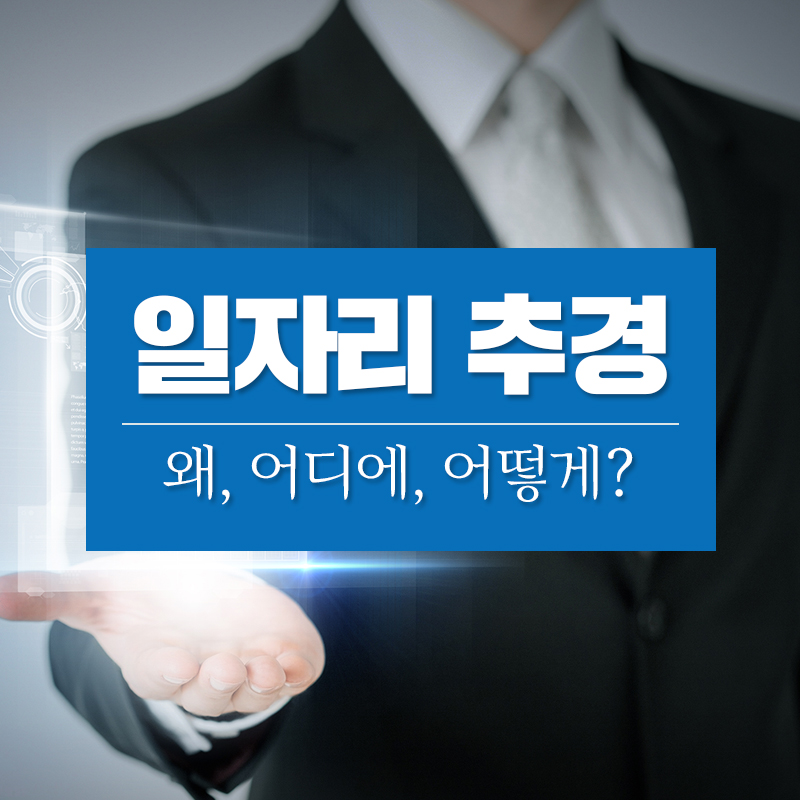 일자리 추경 왜, 어디에, 어떻게?