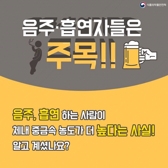 음주, 흡연자들 체내 중금속 농도 비상!