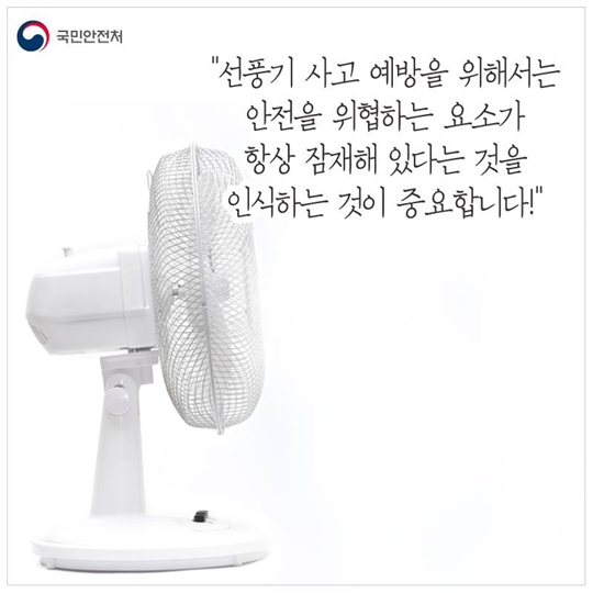 안전한 선풍기 사용법