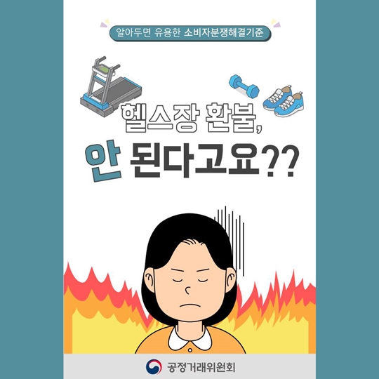 헬스장 환불, 안 된다고요