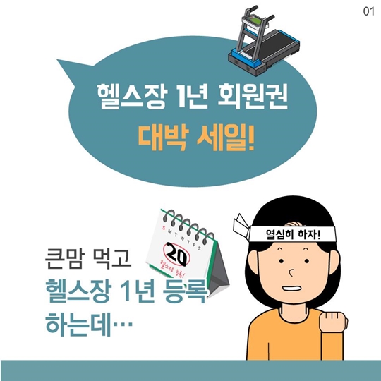 헬스장 환불, 안 된다고요