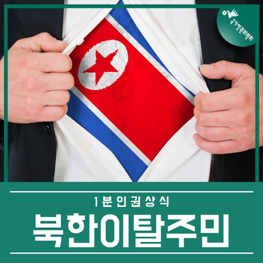 탈북자? 새터민? 북한이탈주민!