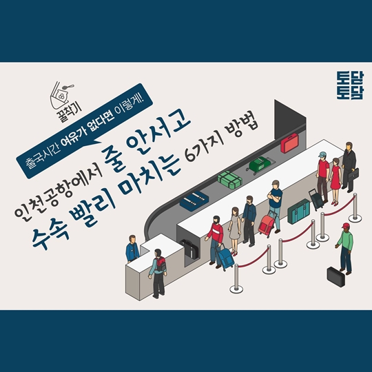 인천공항에서 줄 안서고 탑승수속 빨리 마치는 6가지 방법