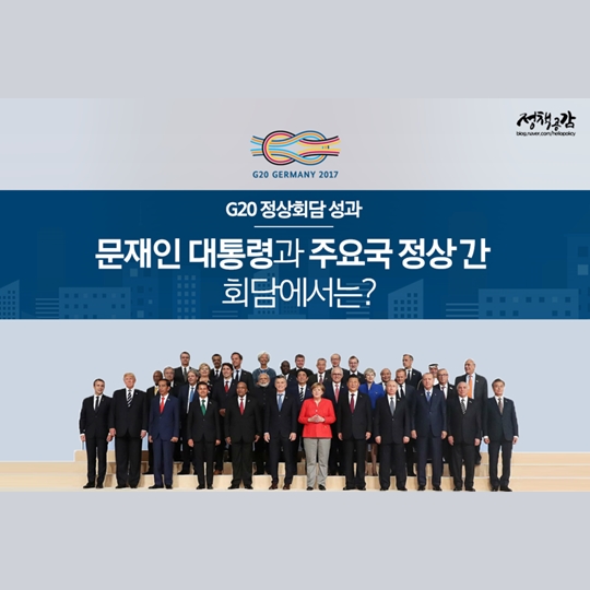 G20 정상회담 성과