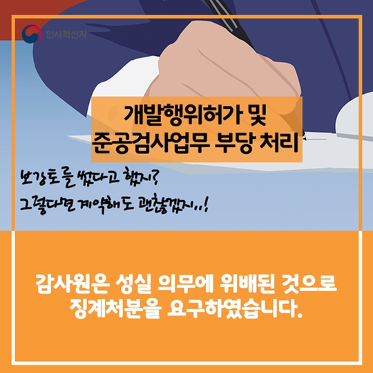 공무원의 소극행정, 어떻게 조치했을까