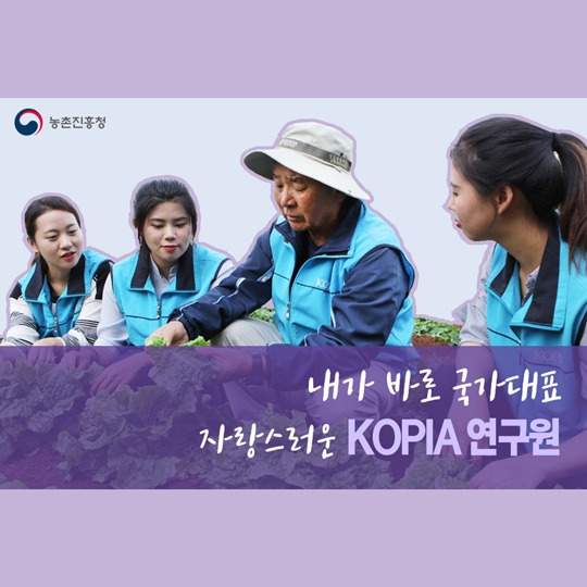 내가 바로 국가대표 자랑스러운 KOPIA 연구원