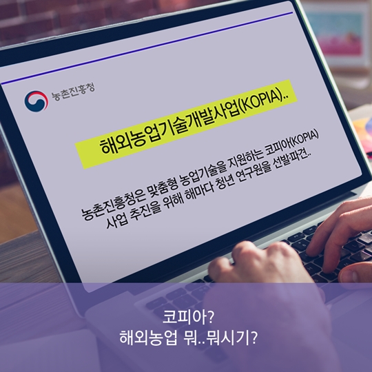 내가 바로 국가대표 자랑스러운 KOPIA 연구원