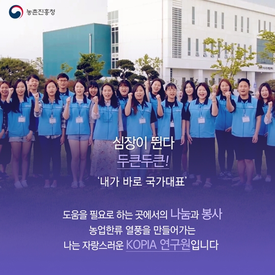 내가 바로 국가대표 자랑스러운 KOPIA 연구원