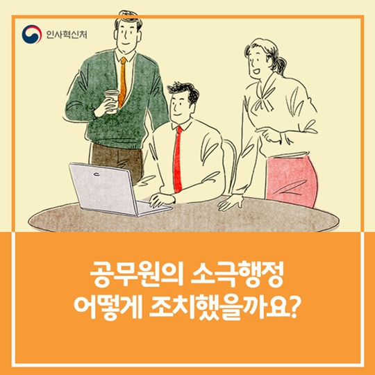 공무원의 소극행정, 어떻게 조치했을까