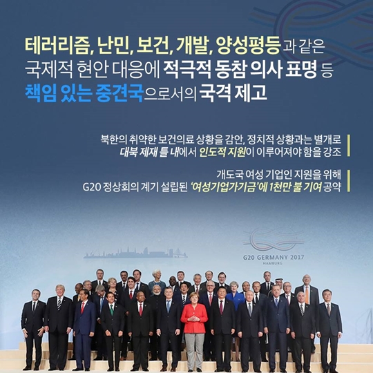 문재인 대통령 독일방문 및 G20 정상회의 참석 성과