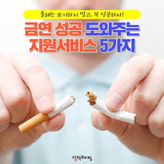 ‘금연 성공’ 도와주는 금연지원 서비스 5가지