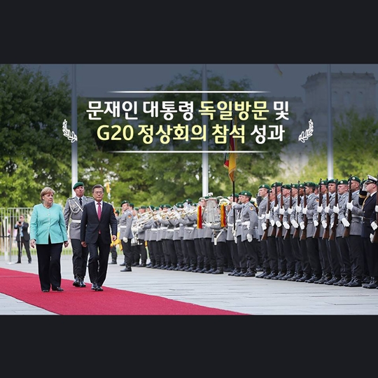 문재인 대통령 독방문 및 G20 정상회의 참석 성과