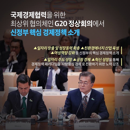 문재인 대통령 독방문 및 G20 정상회의 참석 성과