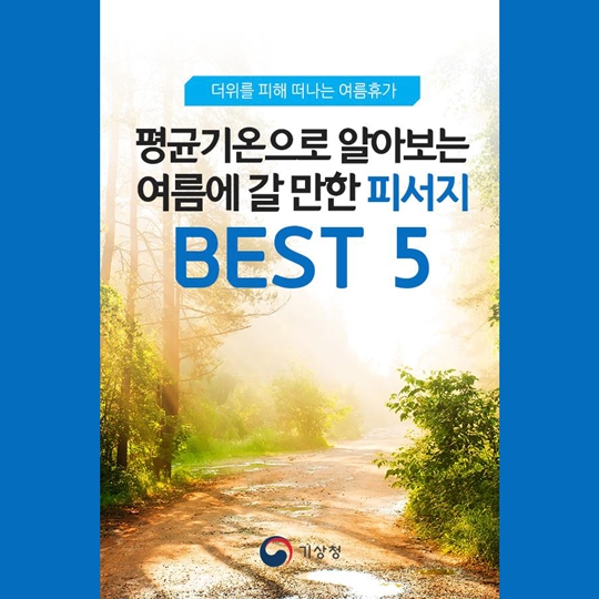 평균기온으로 알아보는 여름에 갈 만한 피서지 BEST 5