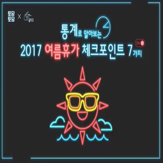 통계로 알아보는 2017 여름휴가