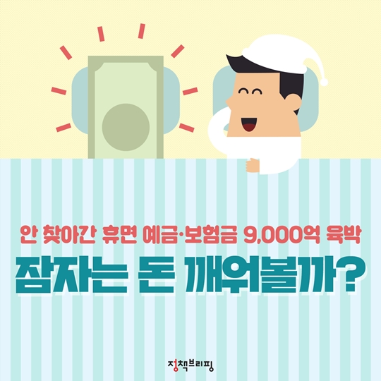 잠자는 돈 깨워볼까