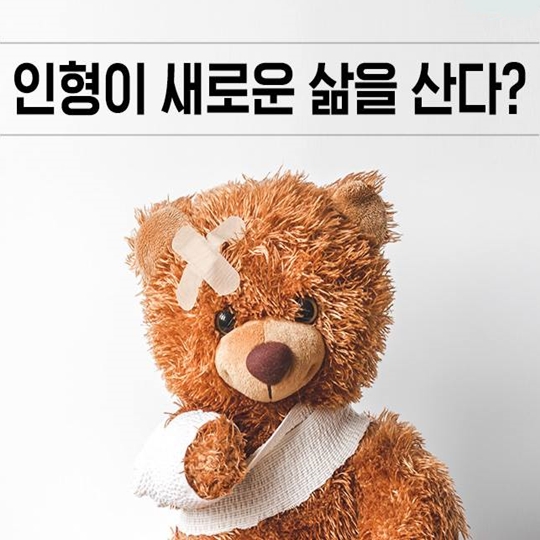 인형이 새로운 삶을 산다