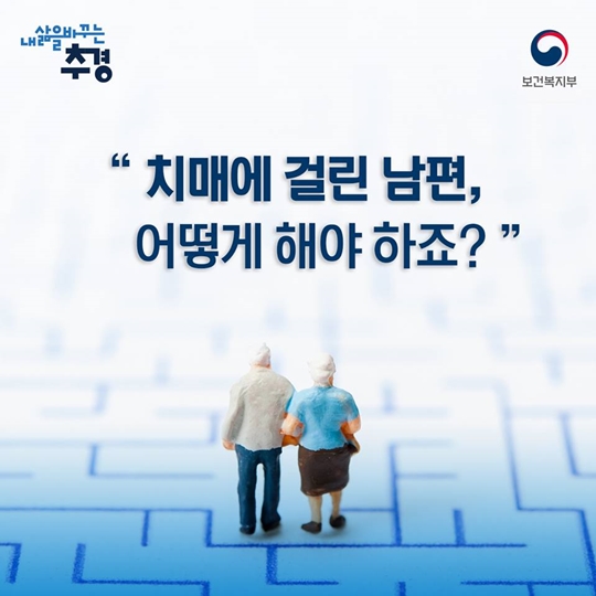 치매안심센터가 여러분과 함께 합니다