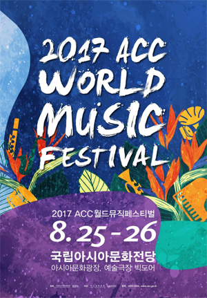 ACC 월드뮤직페스티벌 (사진 = 국립아시아문화전당)