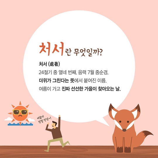 처서와 관련된 모든 것