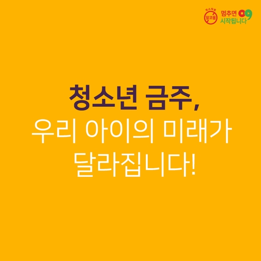 청소년 금주