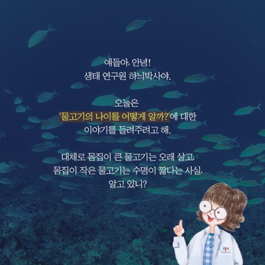 물고기의 나이를 어떻게 알까