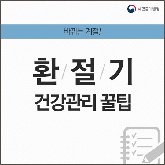 환절기 건강관리 꿀팁