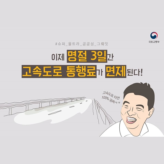 추석 명절 3일간 고속도로 통행료 면제