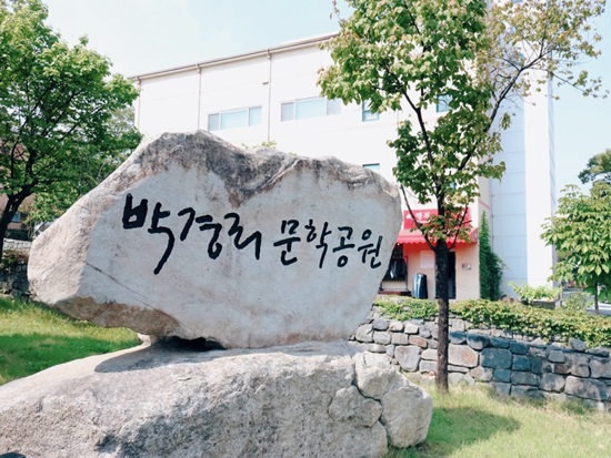 원주에 위치한 박경리 문학공원.