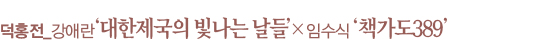 덕홍전_강애란 ‘대한제국의 빛나는 날들’ ×임수식 ‘책가도389’