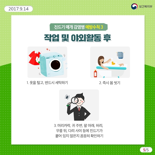 가을철 꼭 주의해야 할 진드기