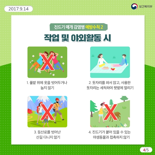 가을철 꼭 주의해야 할 진드기