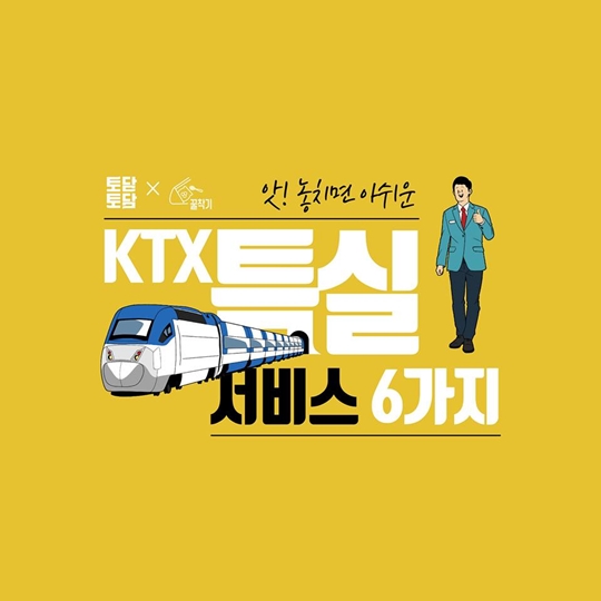 놓치면 아쉬운 KTX 특실 서비스 6가지