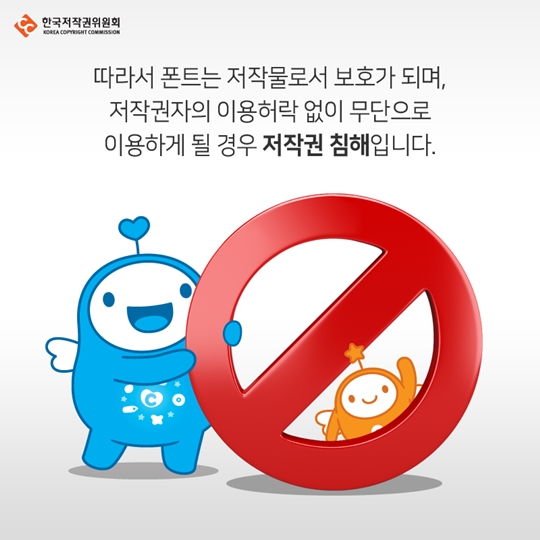 인터넷 사이트서 제공하는 무료 폰트로 포스터 제작해도 될까