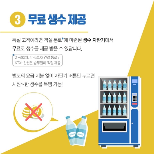 놓치면 아쉬운 KTX 특실 서비스 6가지