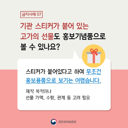 공직자도 궁금해요! 청탁금지법 금지 사례 10