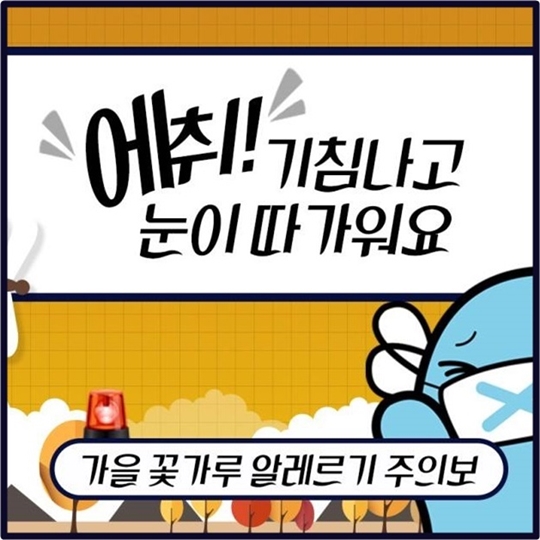 가을철 꽃가루 알레르기 ‘주의’