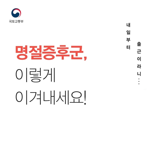 명절증후군, 이렇게 이겨내세요!