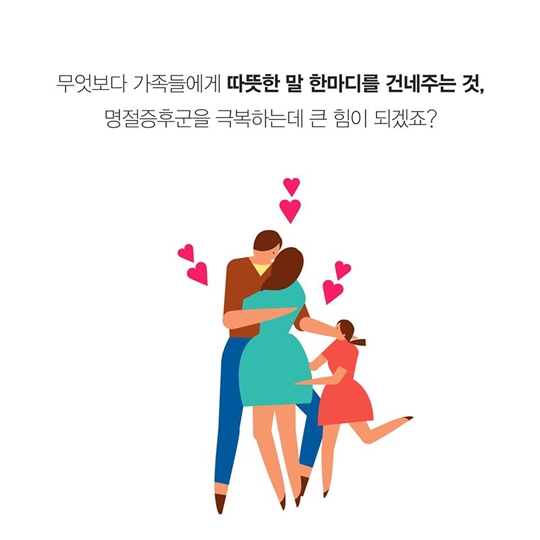 명절증후군, 이렇게 이겨내세요!