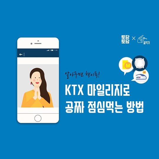 KTX 마일리지로 공짜 점심 먹는 방법