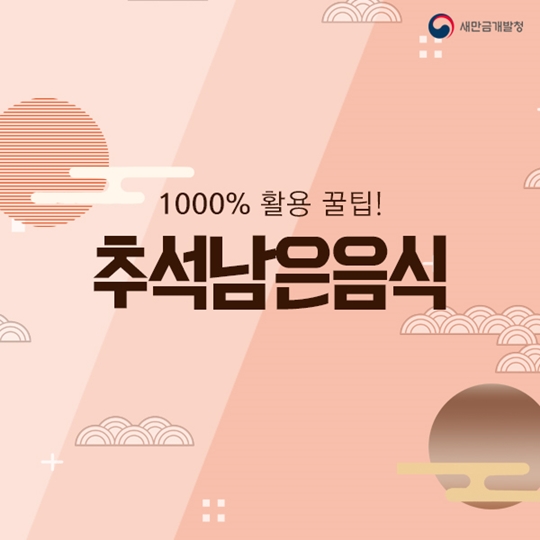 추석 남은 음식 1000% 활용 꿀팁