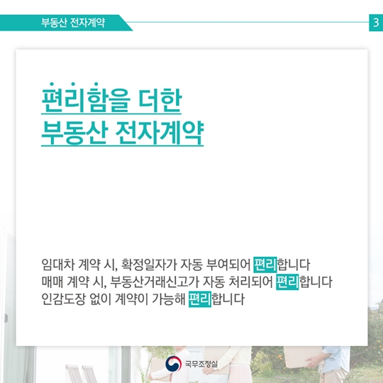 편리하고 안전한 부동산 전자계약