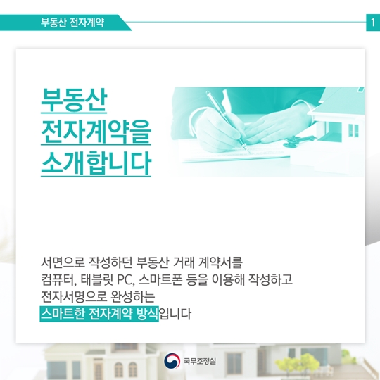 편리하고 안전한 부동산 전자계약