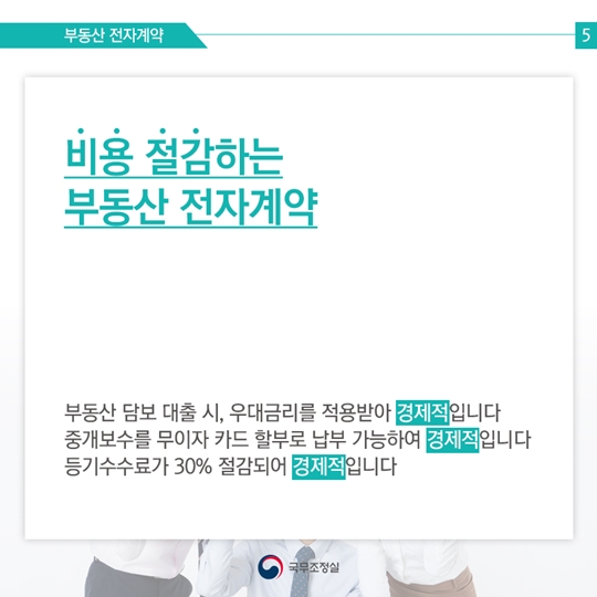 편리하고 안전한 부동산 전자계약