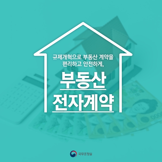 편리하고 안전한 부동산 전자계약